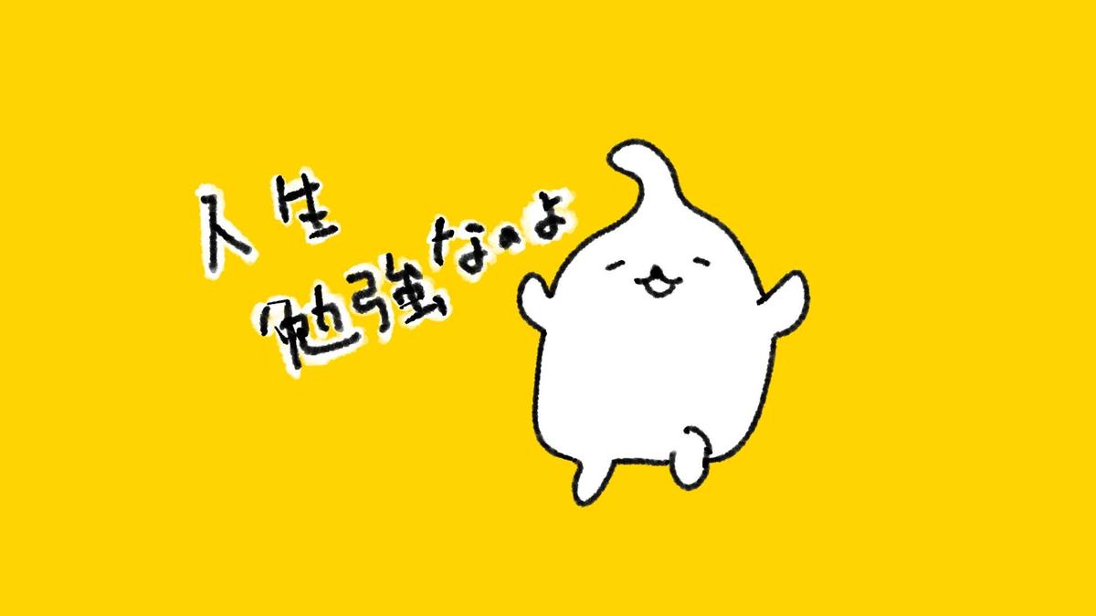 人生勉強なのよ