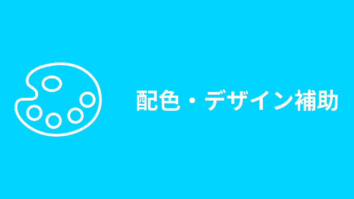 【配色・デザイン】Web制作を加速させる！OKLCH対応カラーツールや色覚シミュレーターまとめ