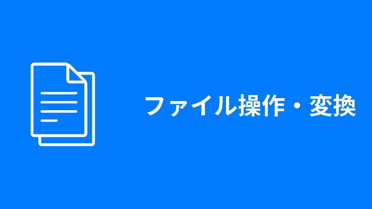 【ファイル操作・変換】サーバー送信なしで安心！PDF結合や一括リネームなどの便利ツールまとめ