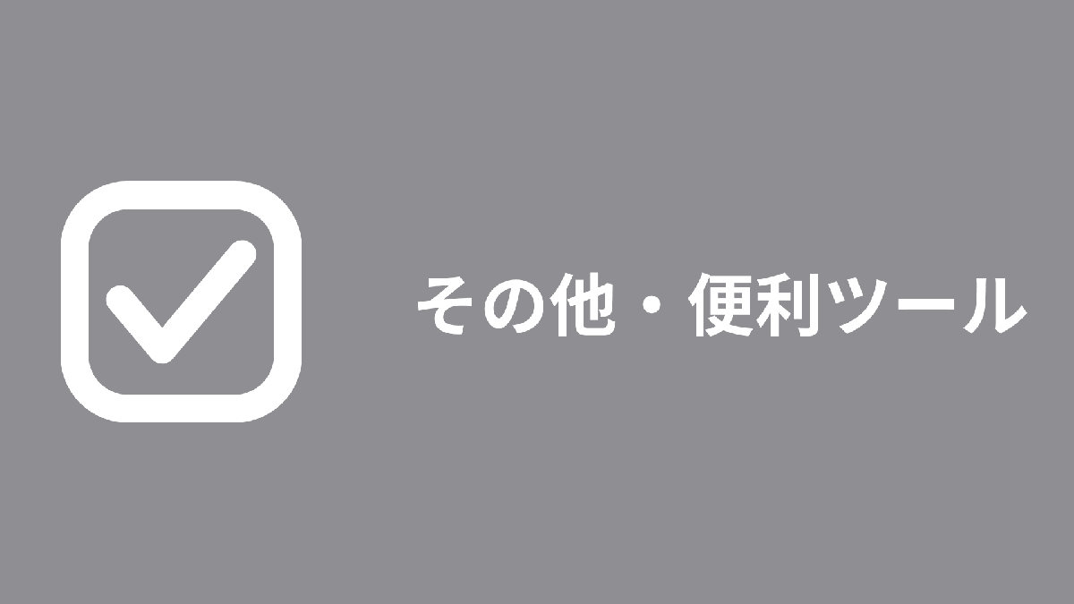 【お役立ちツール】ブラウザで完結！ログイン不要ですぐに使える自作Webツール