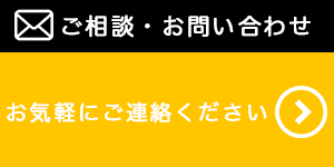 ご相談・お問い合わせ