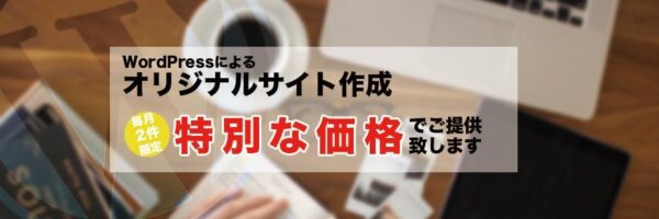 オリジナルサイト作成お得プラン