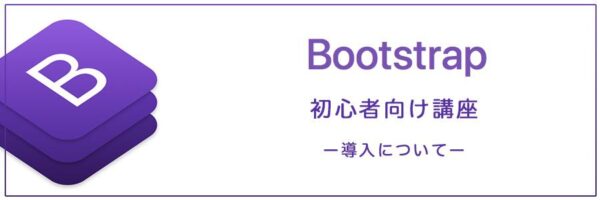 【初心者の方向け】 Bootstrap4の使い方 導入について