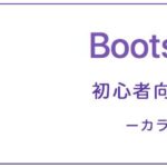 Bootstrap4 カラー