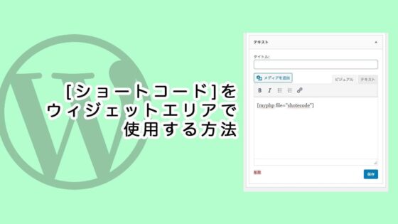 ウィジェットでもショートコードを使えるようにする方法