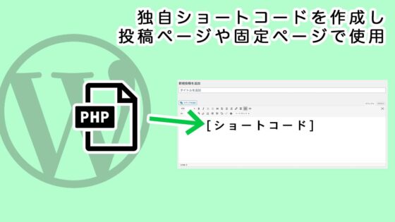 独自のショートコードを使用する方法