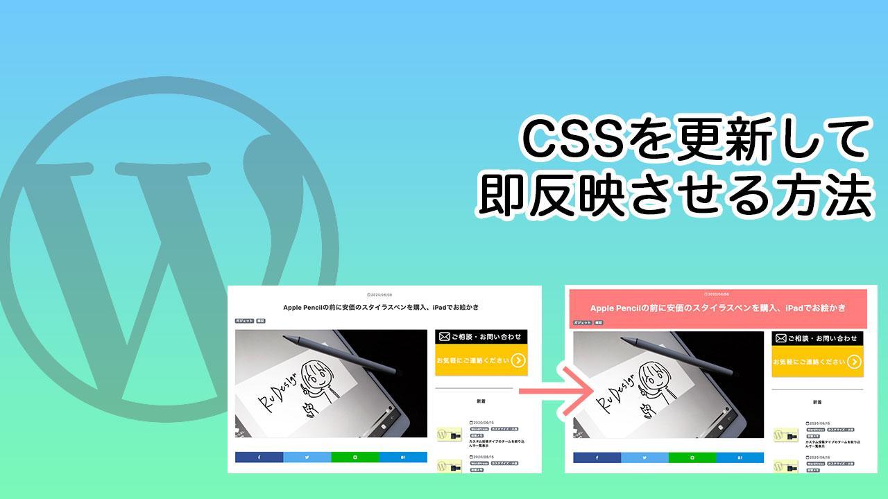 更新時にCSSを即反映させる方法