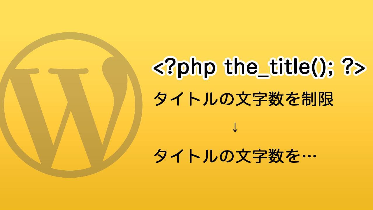 WordPresのタイトルと本文の抜粋を文字数制限で表示