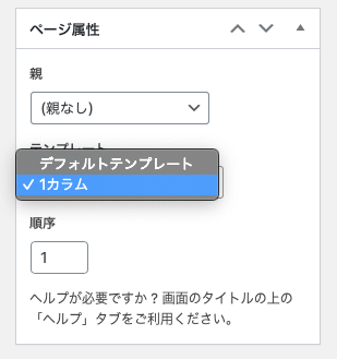 固定ページをテンプレートで選択し任意のデザインに変更