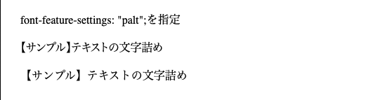 文字詰めで美しく！CSS – font-feature-settings