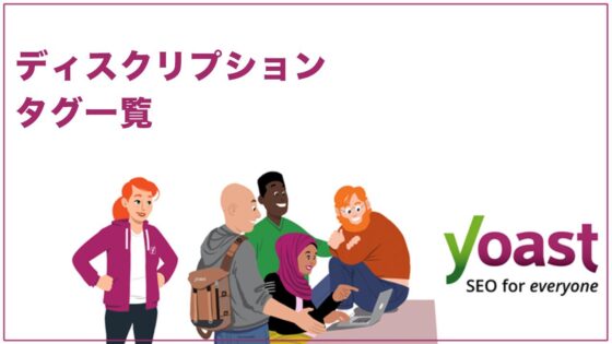 Yoast SEOのディスクリプションで使用できるタグ一覧