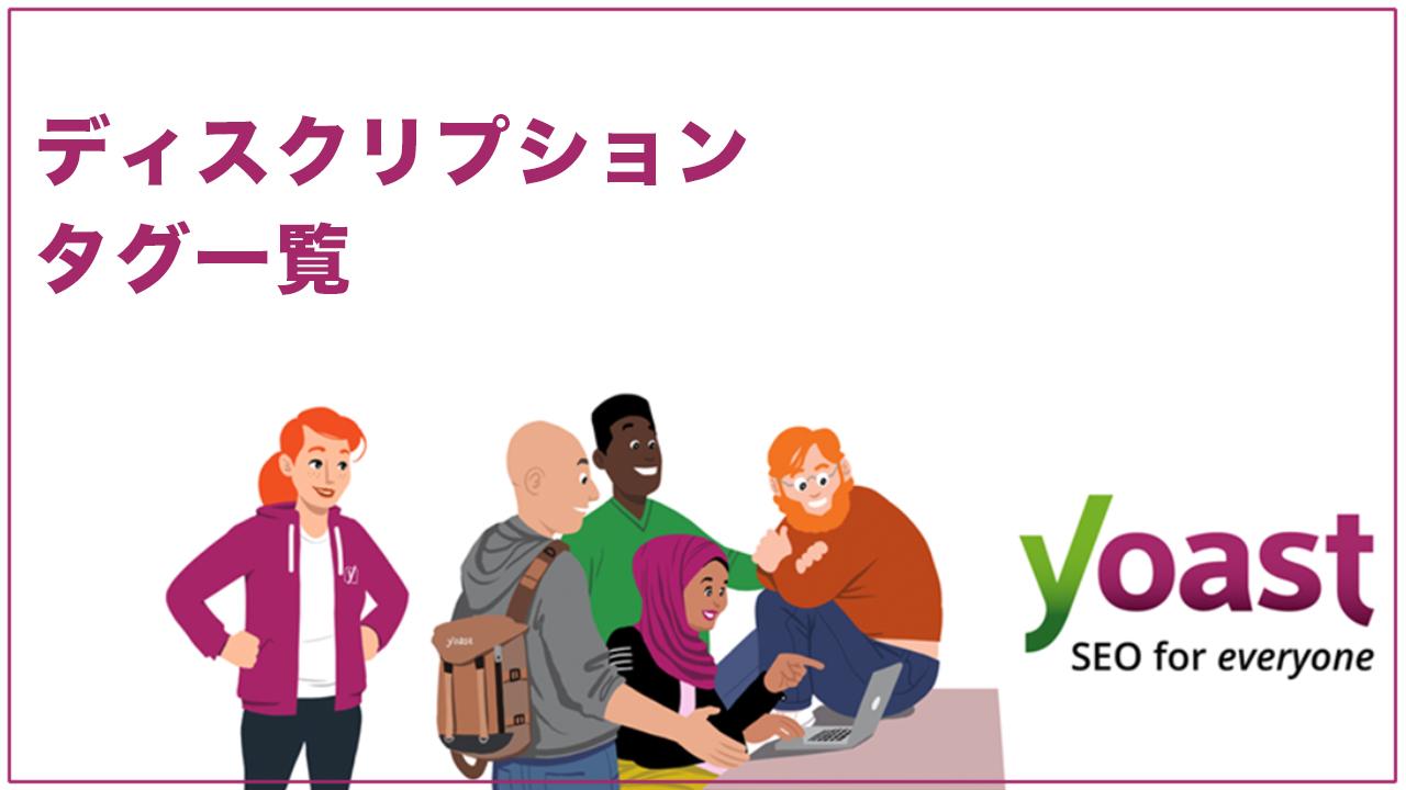 Yoast SEOのディスクリプションで使用できるタグ一覧