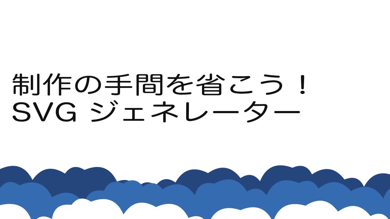 Web制作の手間を少しでも省く！SVG作成ジェネレーター