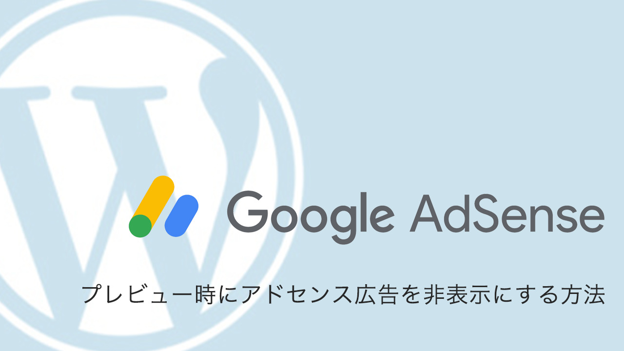 プレビューでgoogleアドセンスの広告を非表示にする方法