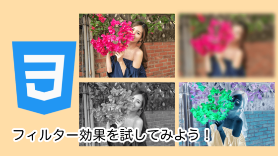 CSSのfilterプロパティを利用したフィルター効果一覧