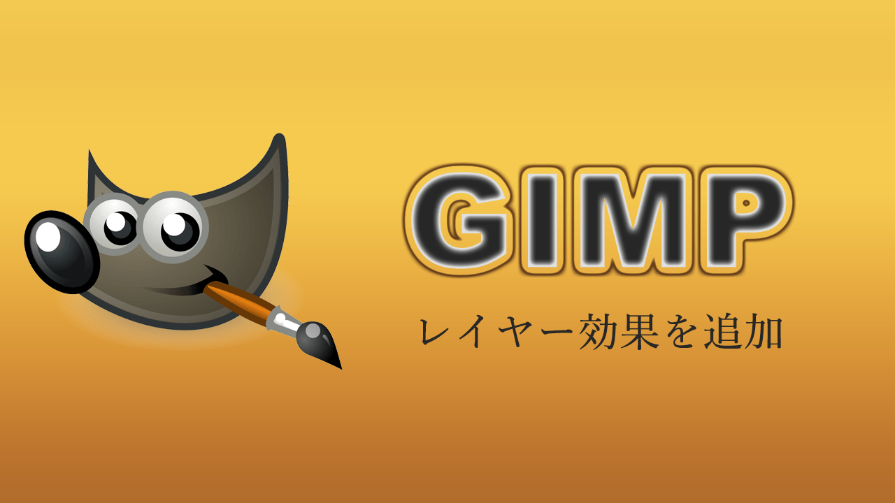 Mac版のGIMPにレイヤー効果を追加