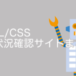 html/css対応まとめ