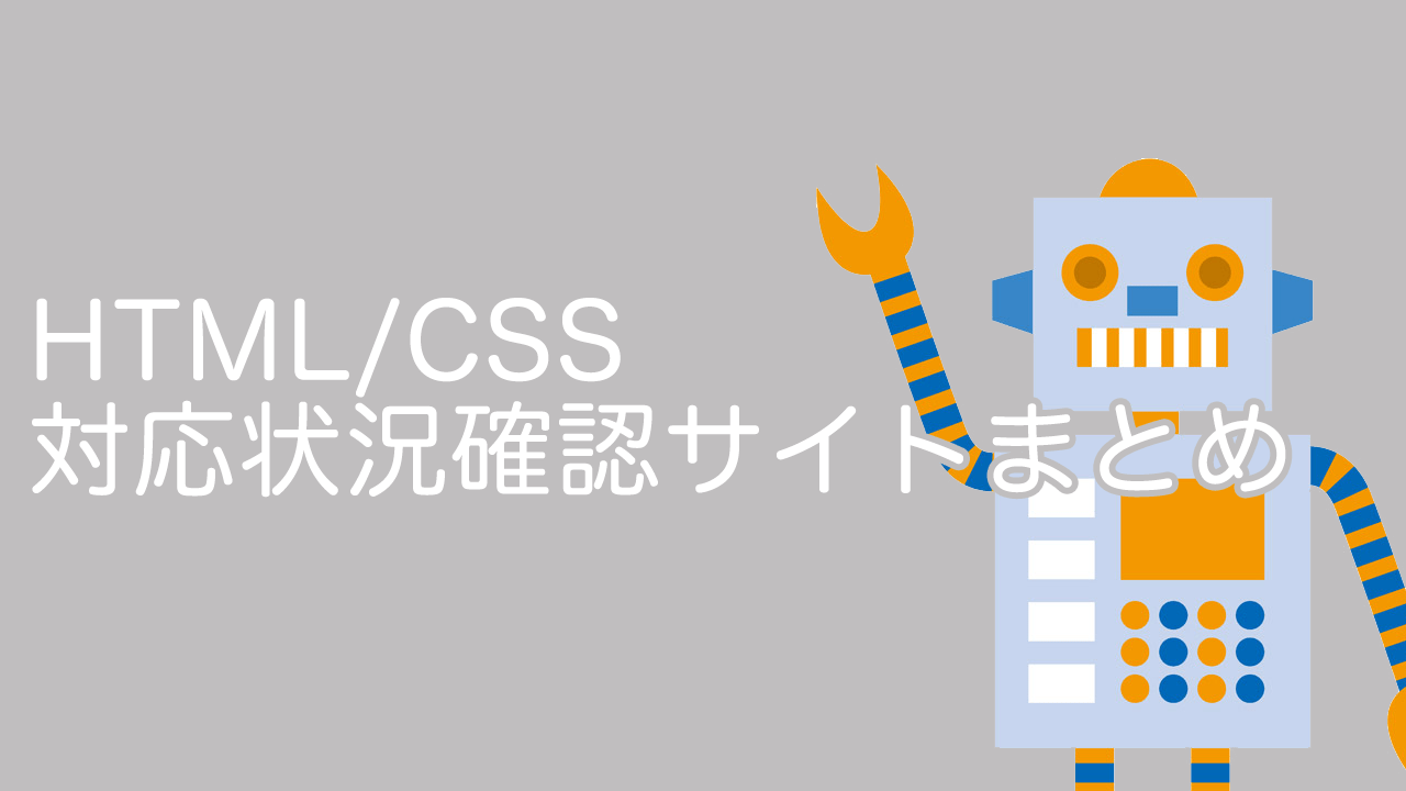 HTML/CSSのブラウザ対応状況を確認できるサイトまとめ