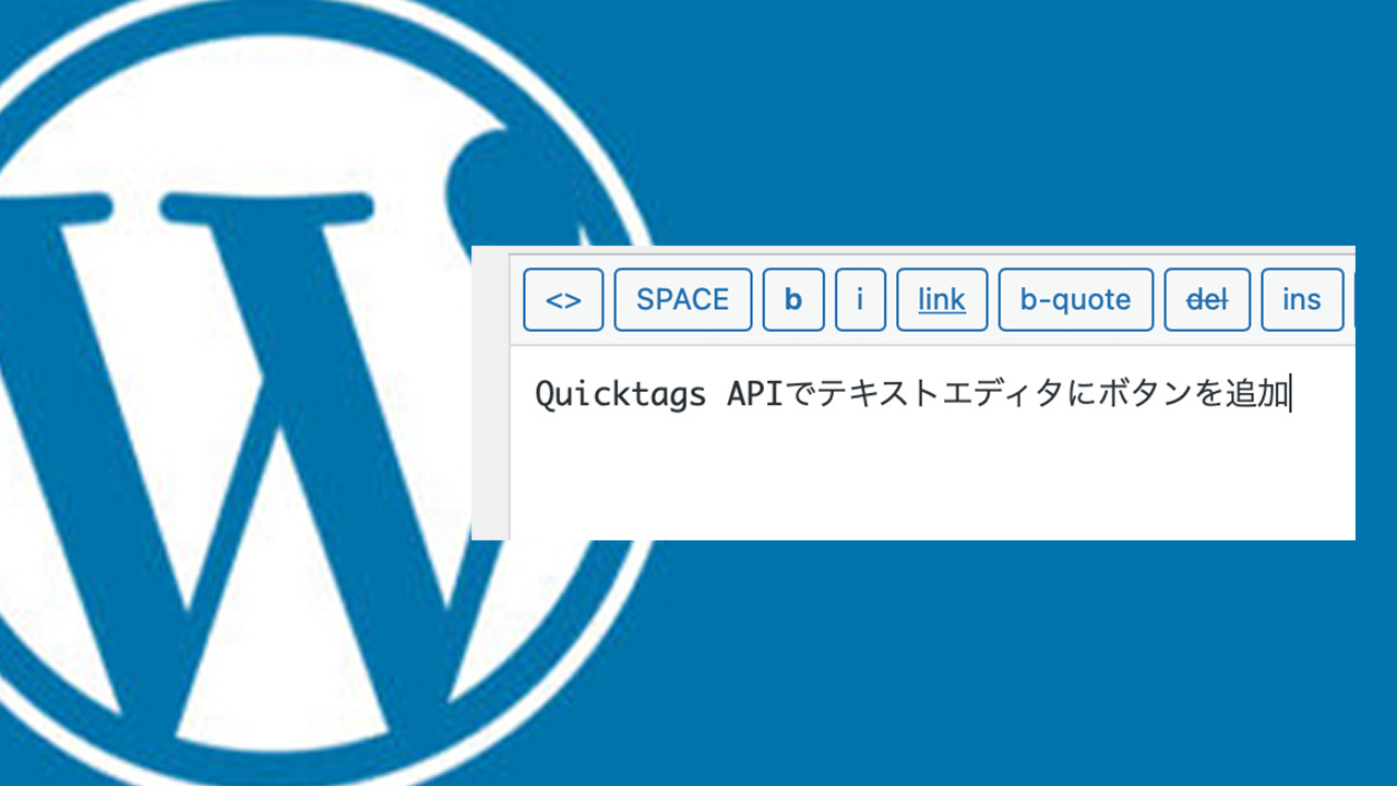 ワードプレスのテキストエディタにプラグイン無しでボタンを追加