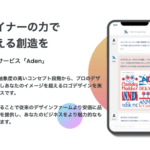 次世代デザインサービス「Aden」