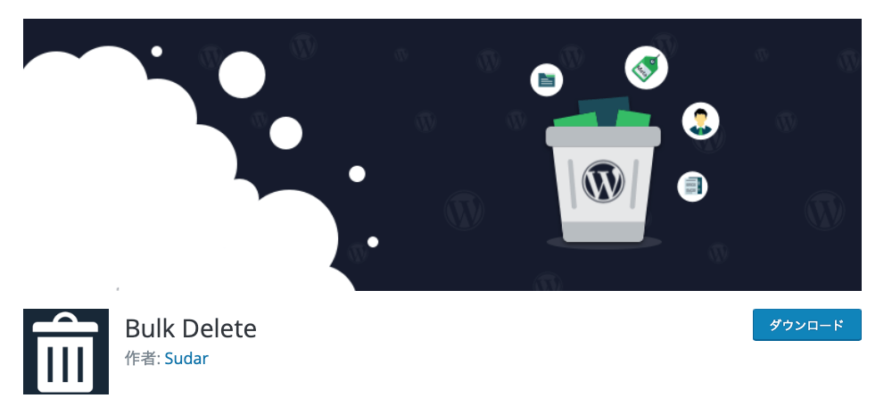 ワードプレスの記事をまとめて削除に便利！「Bulk Delete」