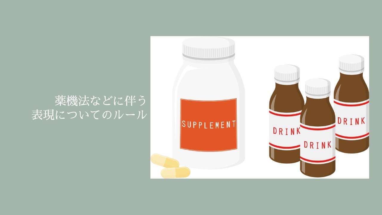 薬機法（旧薬事法）などに伴う表現についてのルール