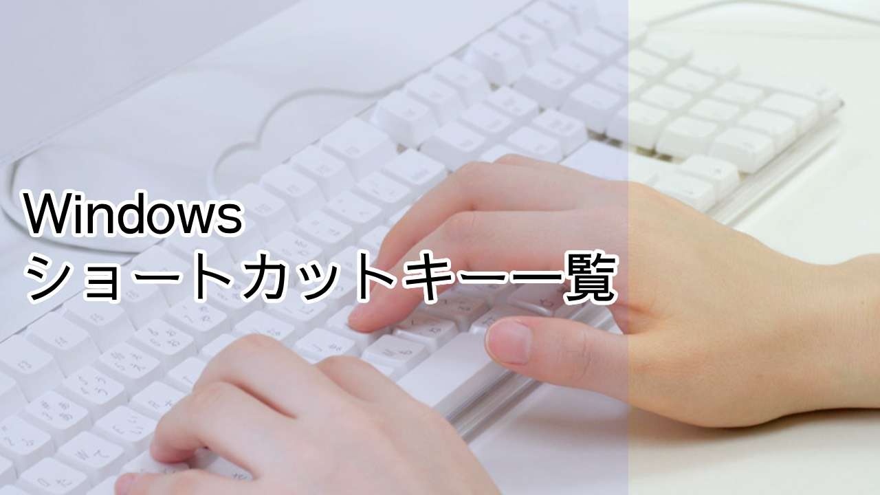 Windowsのショートーカットキー一覧