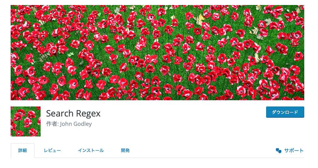 WordPressの文字列を一括変換する便利なプラグイン「Search Regex」