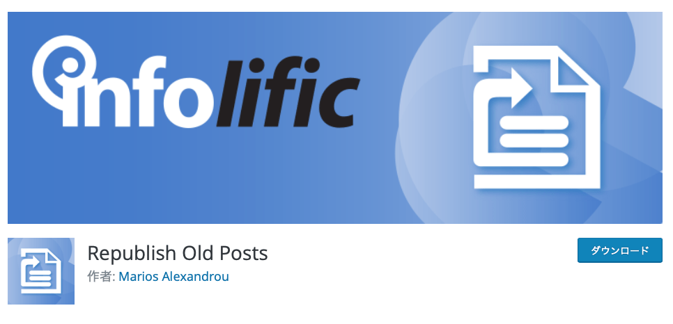 【WordPress】古い投稿を現在の日付で再投稿してくれるプラグイン「Republish Old Posts」