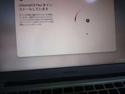 古いMacに「ChromeOS 」をインストールして利用