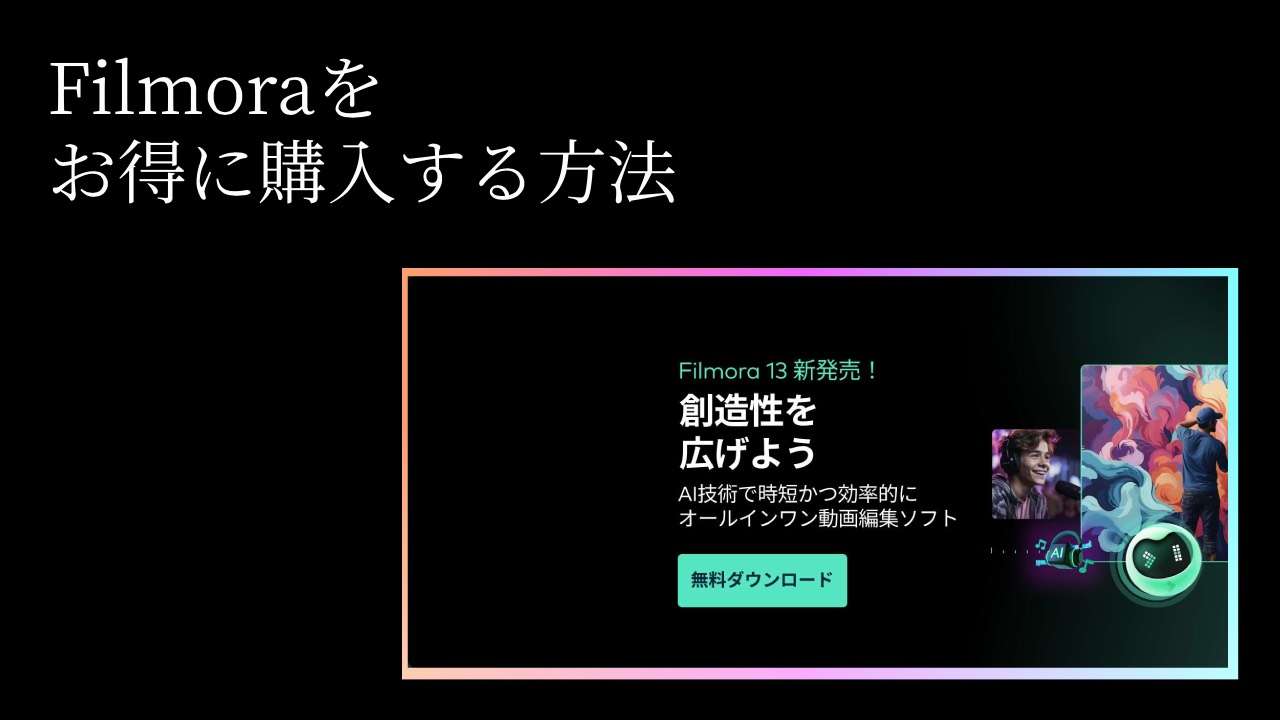 Wondershare Filmoraをお得に購入する方法と、短編アニメを制作してみました