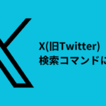 Xの検索コマンド