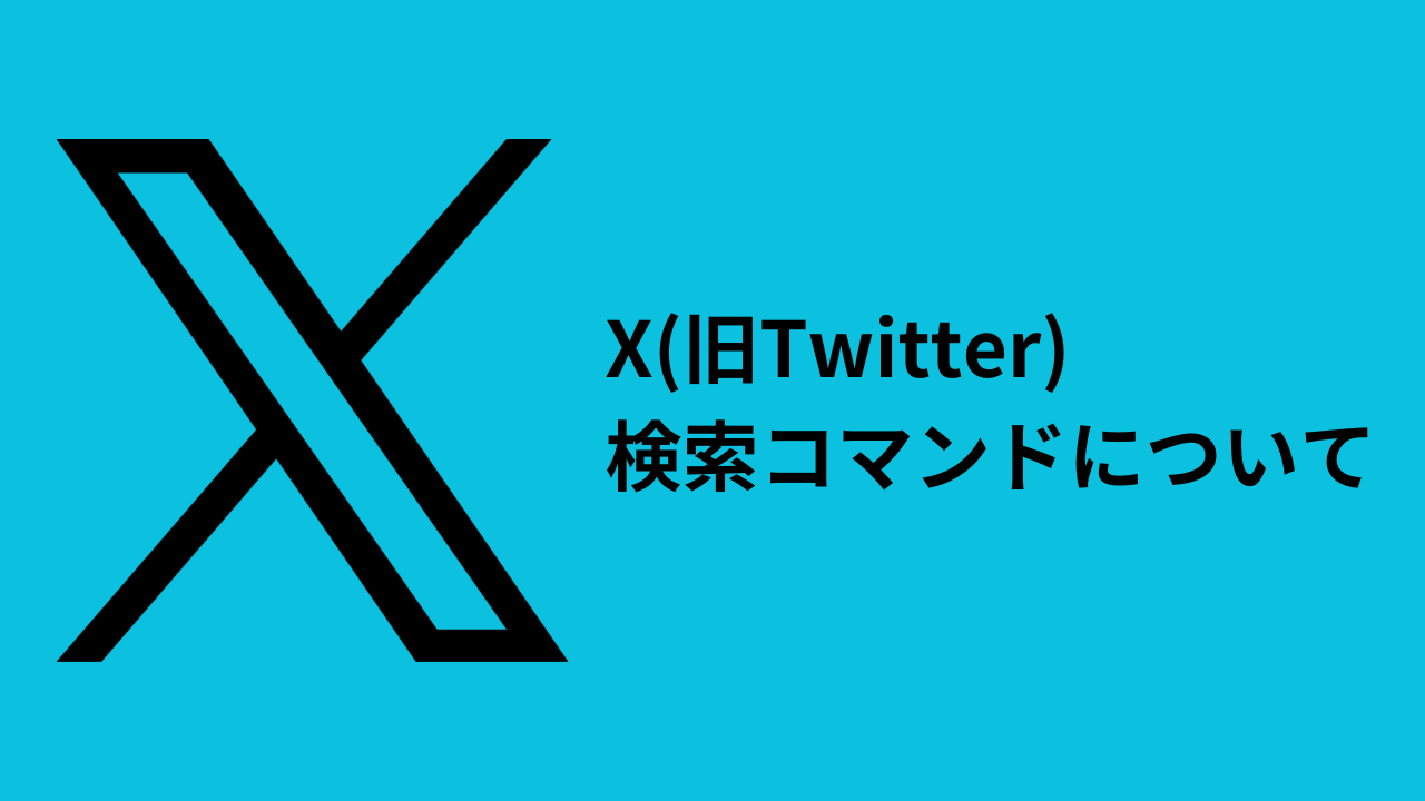 X(旧Twitter)条件を絞り込む「検索コマンド」について