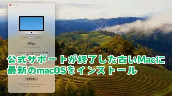 【OCLP】公式サポートが終了したMacに最新のOS「sonoma」をインストール