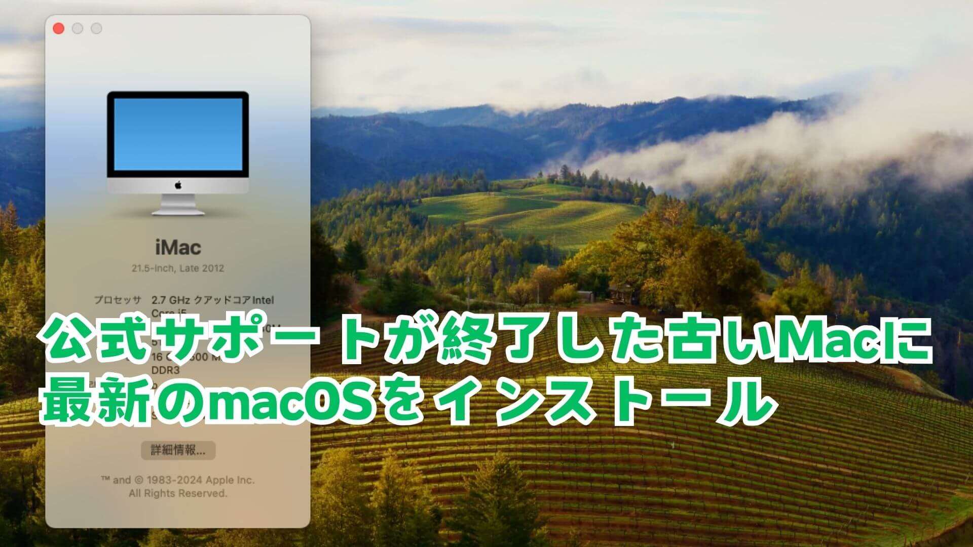 【OCLP】公式サポートが終了したMacに最新のOS「sonoma」をインストール