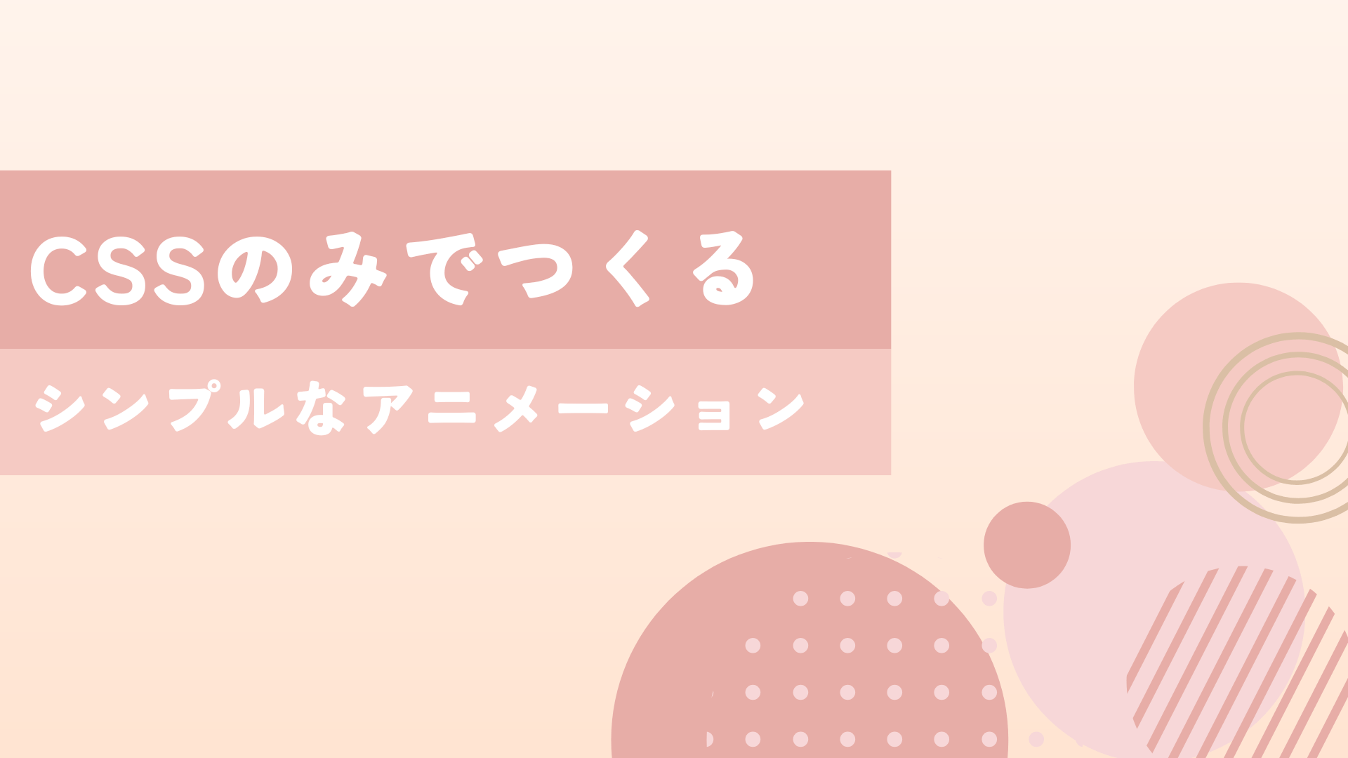 CSSのみでできるシンプルなアニメーション