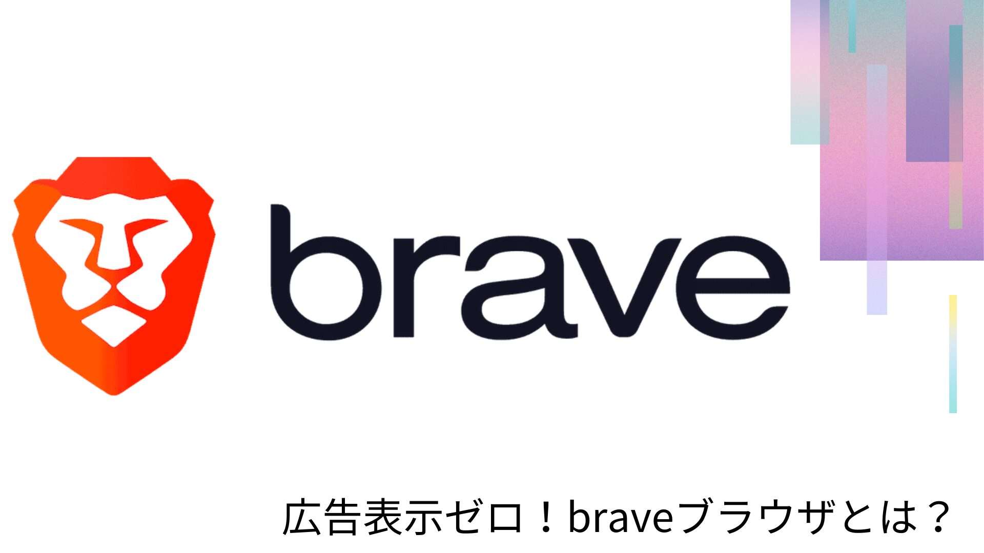 広告ゼロ、プライバシー万全！Braveブラウザで次世代のネット体験を