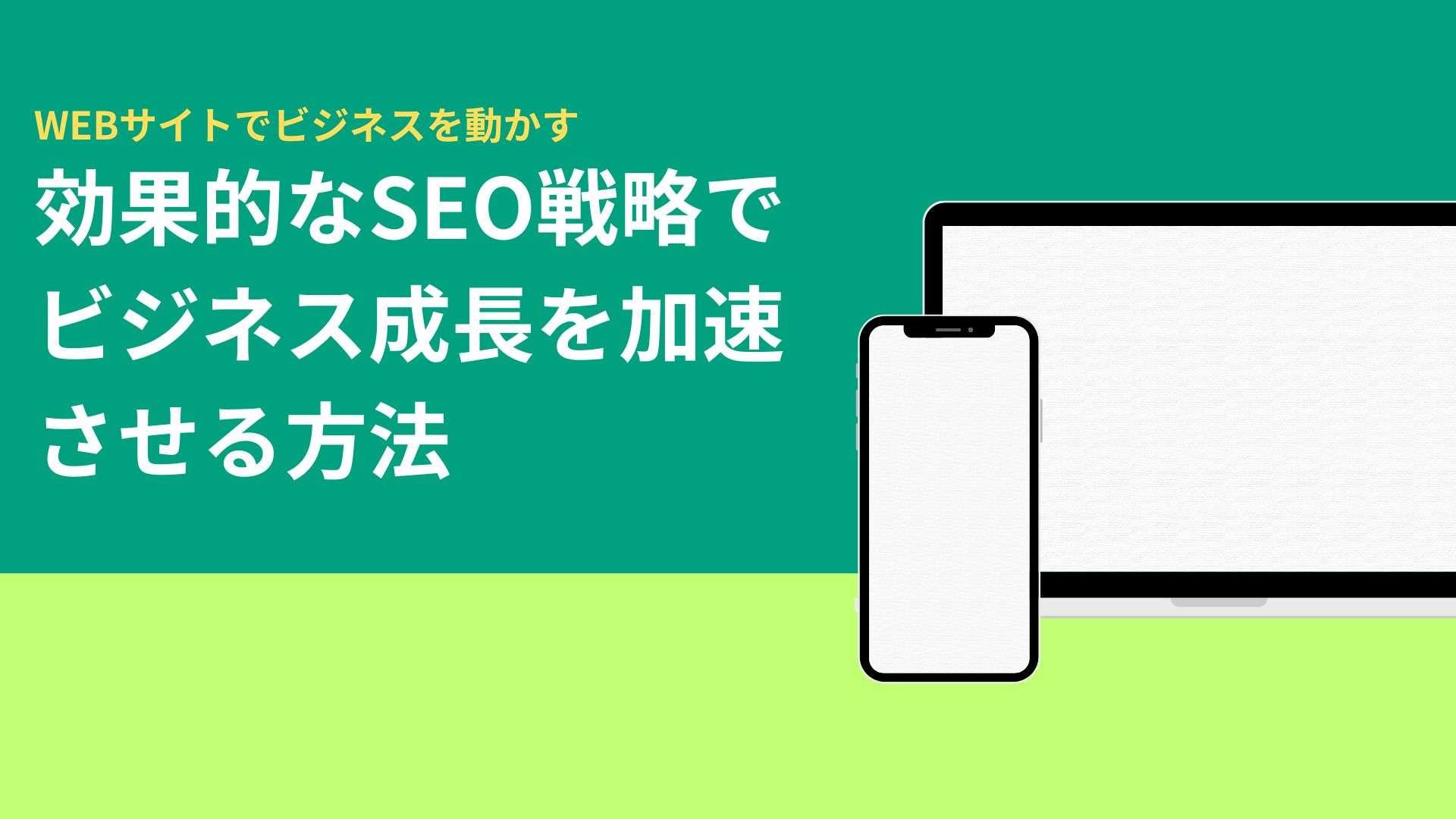 効果的なSEO戦略でビジネス成長を加速させる方法