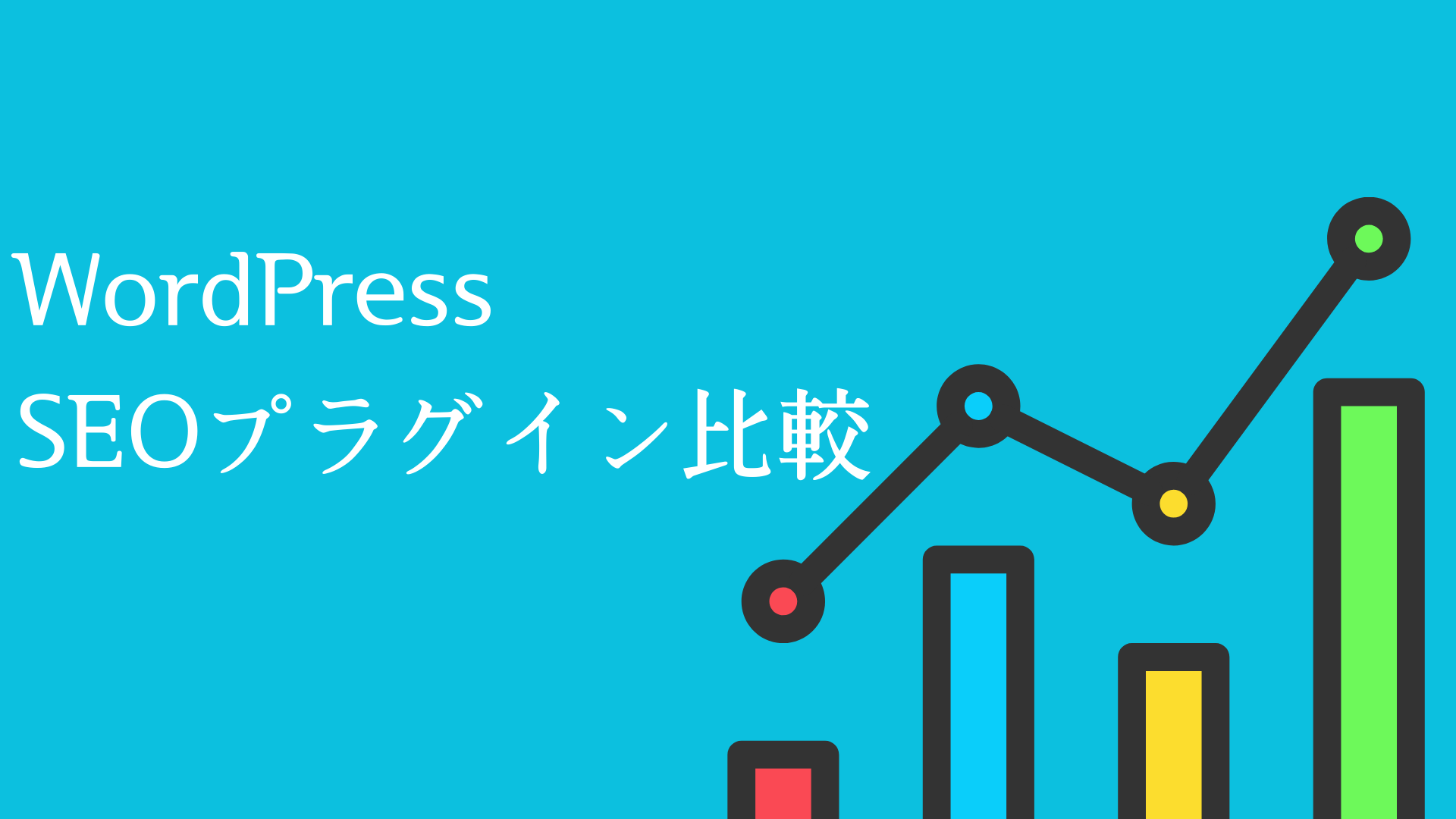 All in One SEOとYoast SEO: どちらを選ぶべきか？